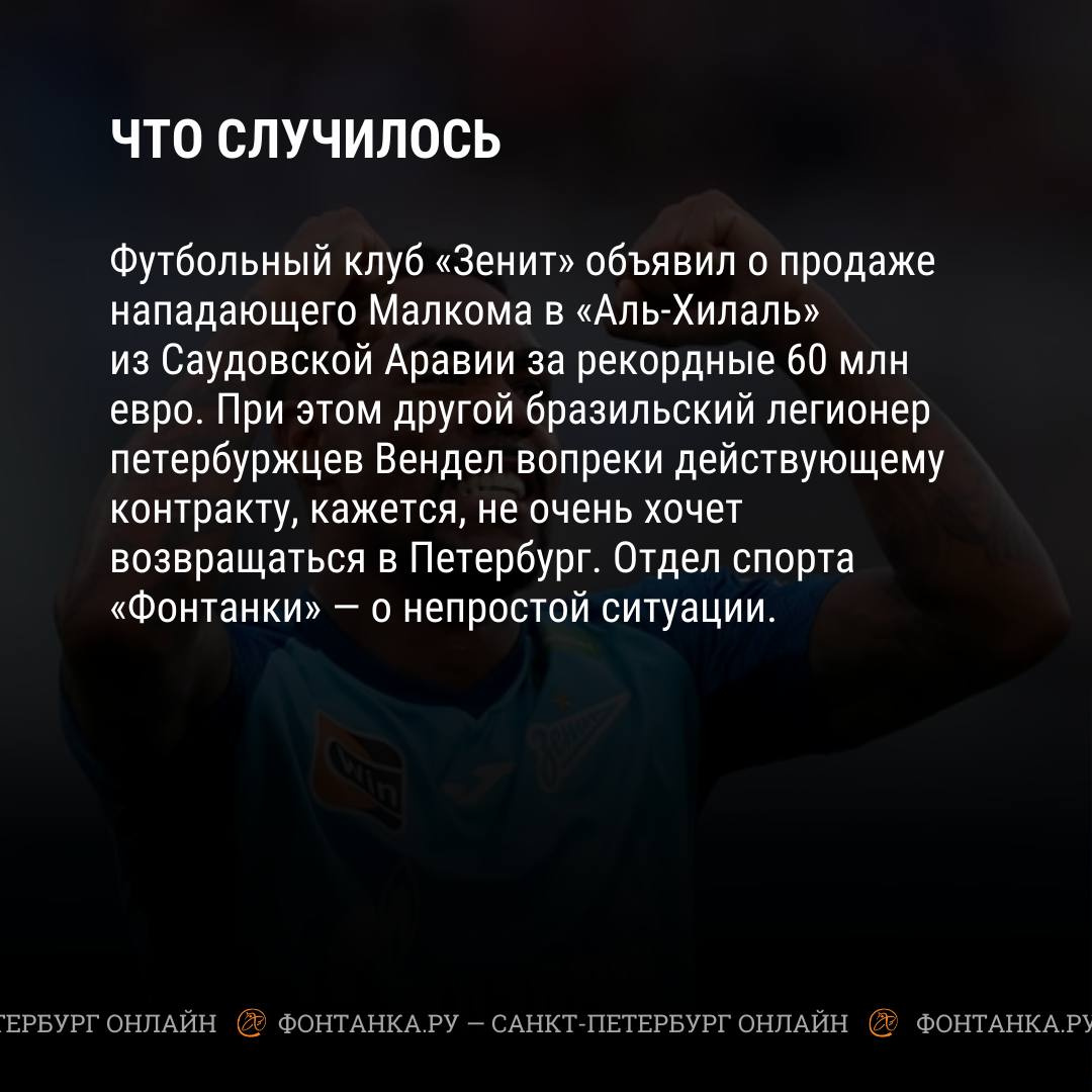 Вендел не приехал в Петербург, а Малком переходит в другой клуб: что  известно о бразильцах «Зенита» - 24 июля 2023 - ФОНТАНКА.ру