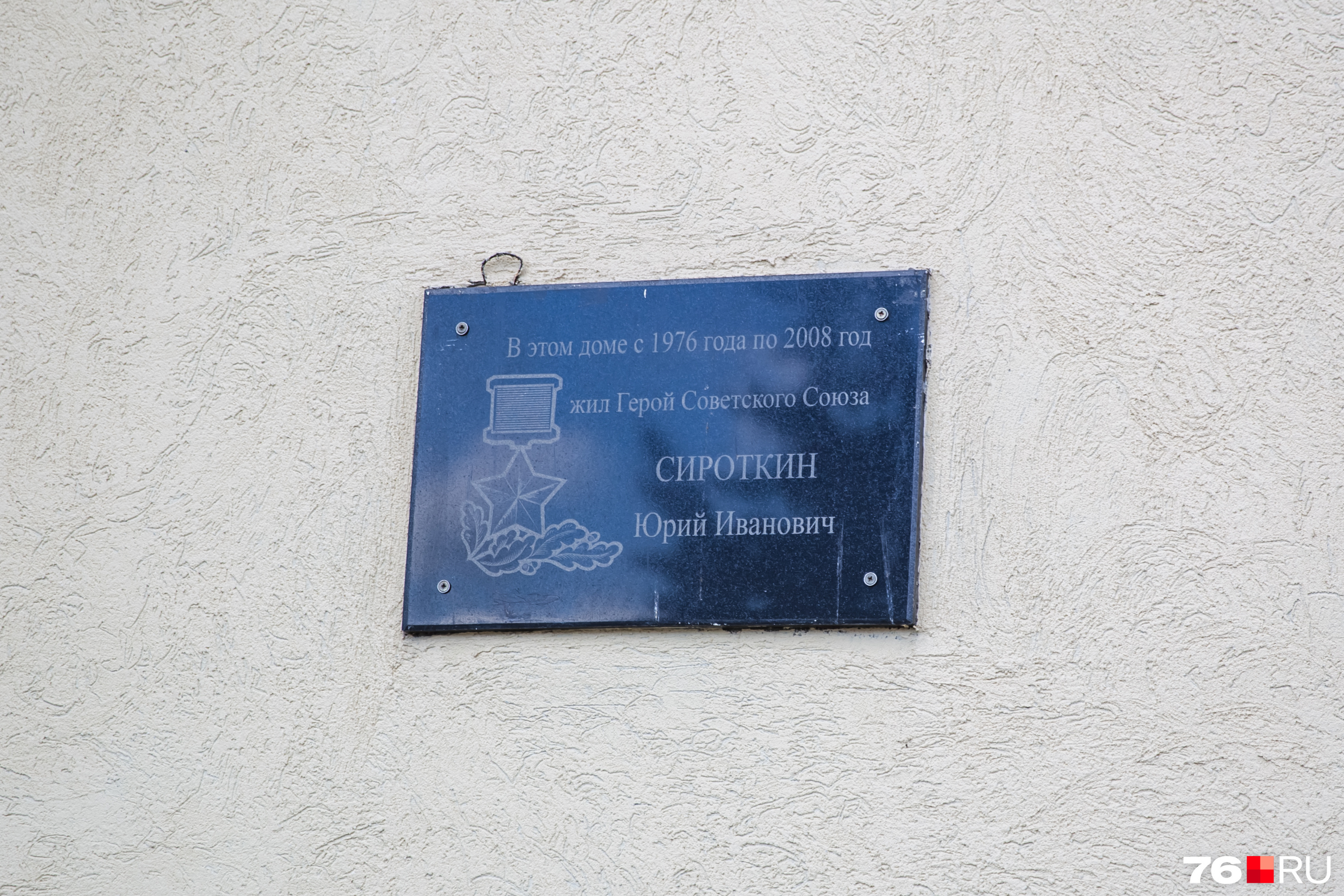 Сейчас на доме висит памятная табличка о герое СССР Юрии Сироткине