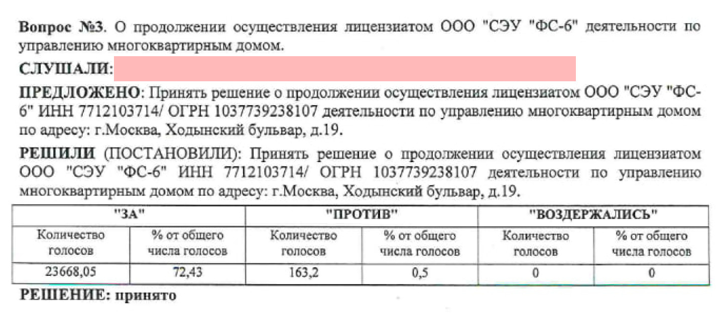 Часть протокола общего собрания собственников дома на Ходынском бульваре, 19 (то, что замазано, сделано нами)