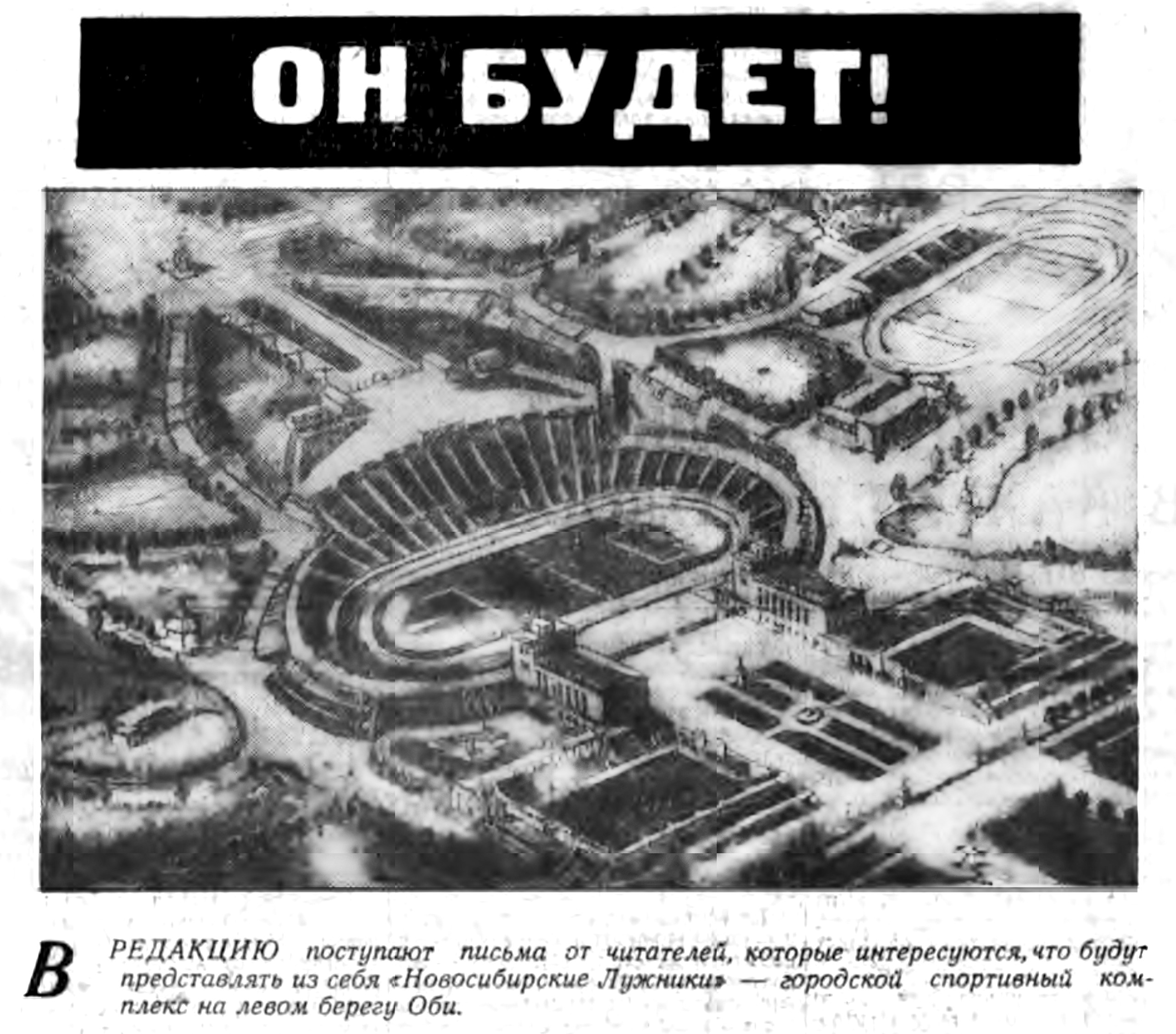 Идея «Сибирских Лужников» возникла уже давно Идея «Сибирских Лужников» возникла уже давно