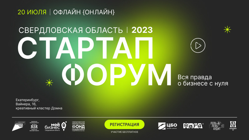 Стартап форум 2023