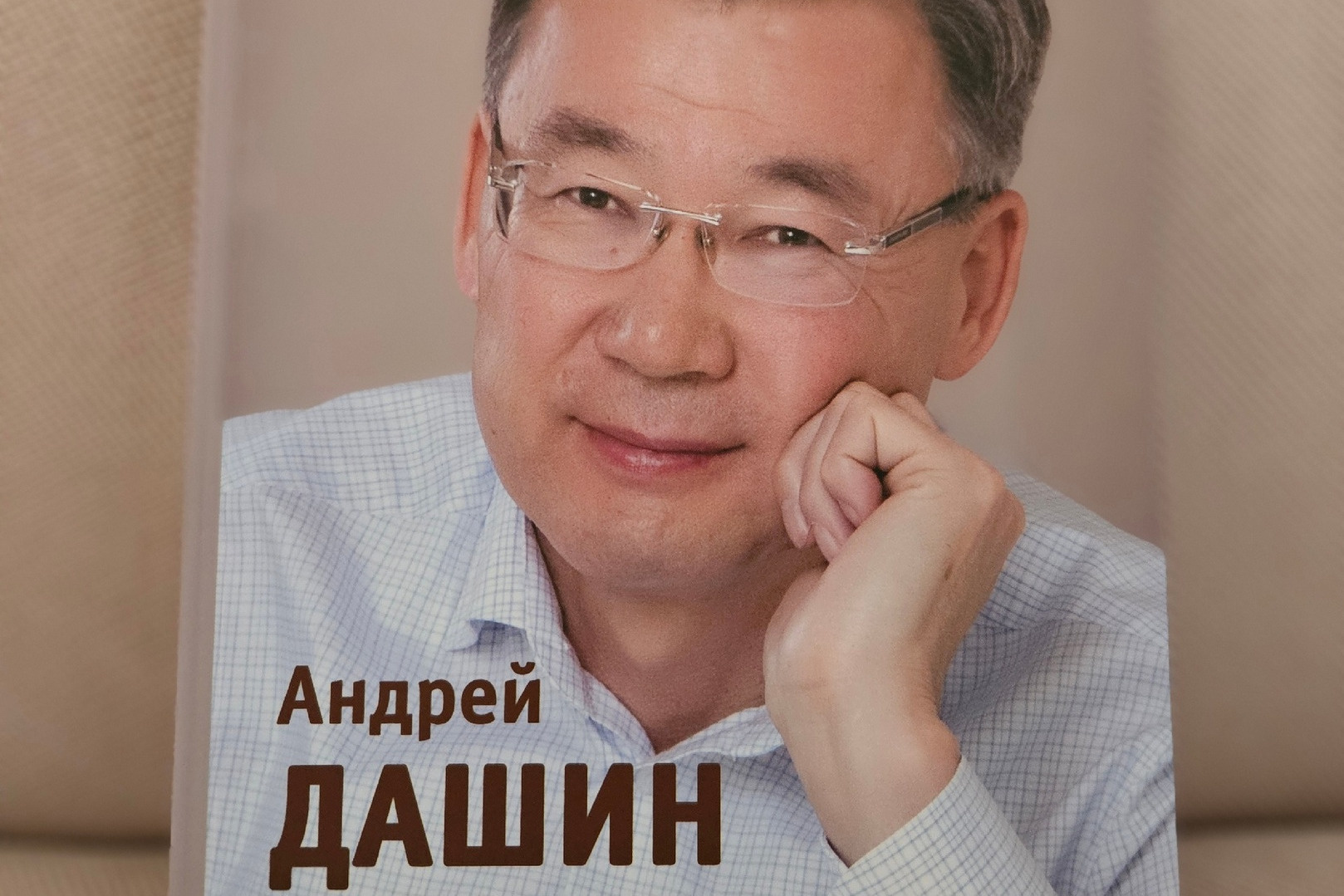 Глава забайкальского поселка Агинского Дашин выпустил книгу с постами из «ВК»