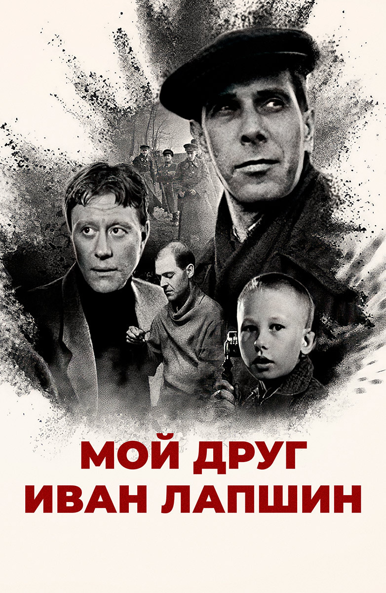 Современная обложка к фильму «Мой друг Иван Лапшин» (1984)