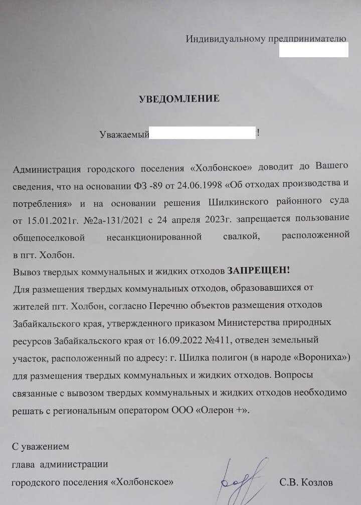 Такие уведомления получили жители и предприниматели Холбона