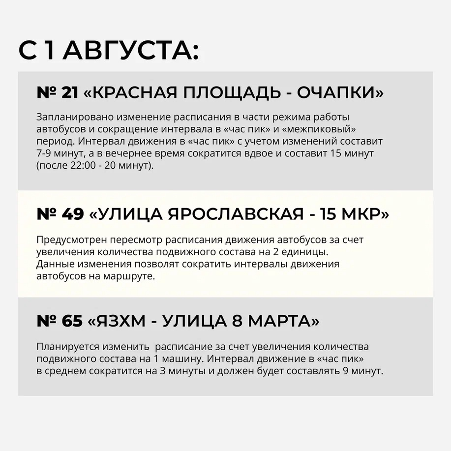 В Ярославле скорректируют работу автобусов № 21, № 49, № 65, № 22, № 6, №  94С - 1 августа 2023 - 76.ru