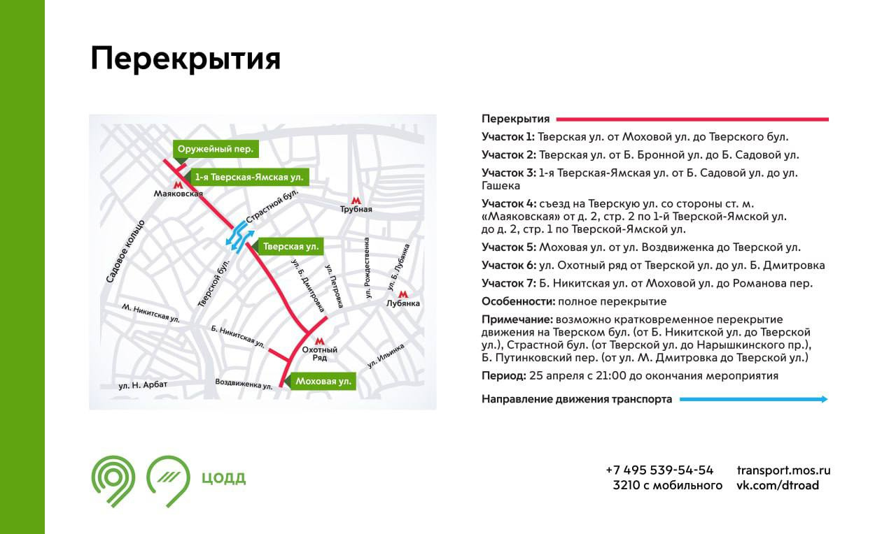 Карта перекрытий 25 апреля 2023 года в Москве
