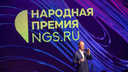 Не забудь назвать лучшего: 17 тысяч новосибирцев предложили своих кандидатов на «Народную премию НГС»