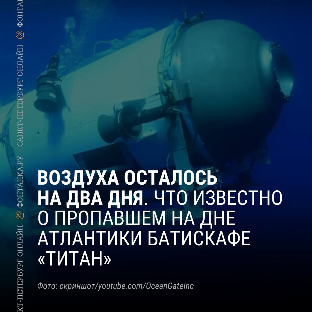 Где же ты, батискаф? Рассказываем о спасательной операции в Атлантике и  шансах «Титана» | 20.06.2023 | Санкт-Петербург - БезФормата