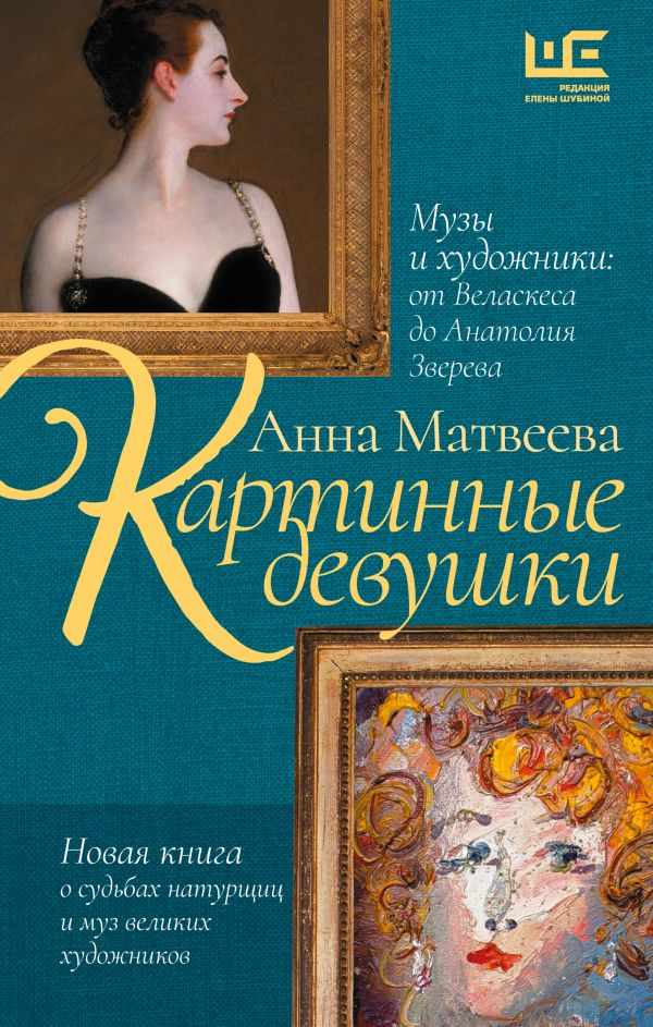 Автор «Тотального диктанта» — 2024 Анна Матвеева представит новую книгу о музах и художниках