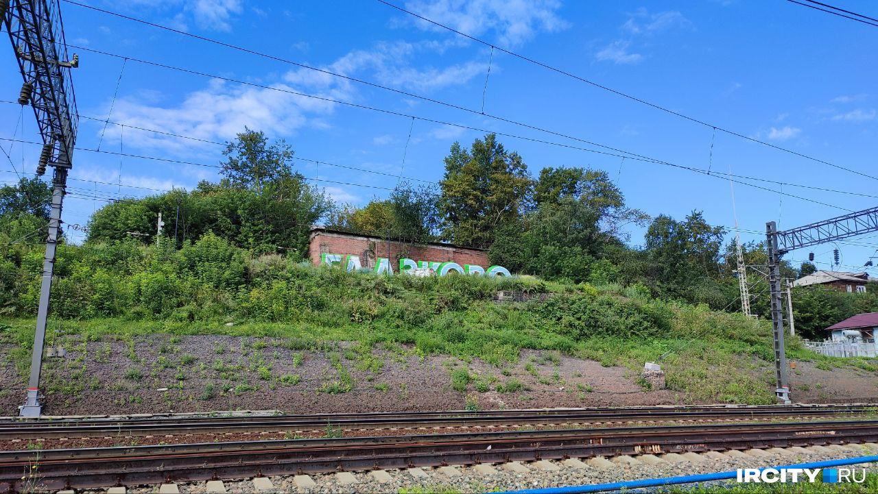Буквы со стороны железной дороги