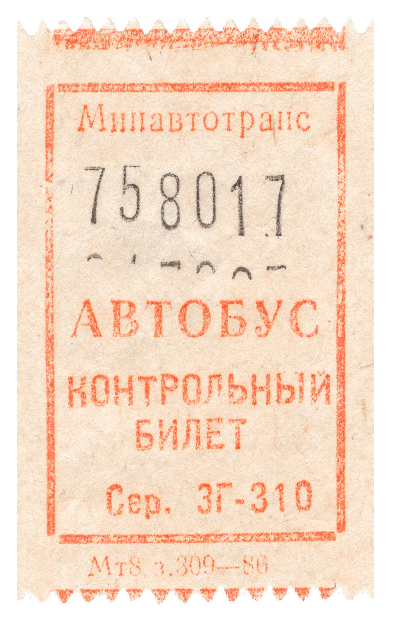 Разовый ленинградский автобусный проездной билет. 1986 год