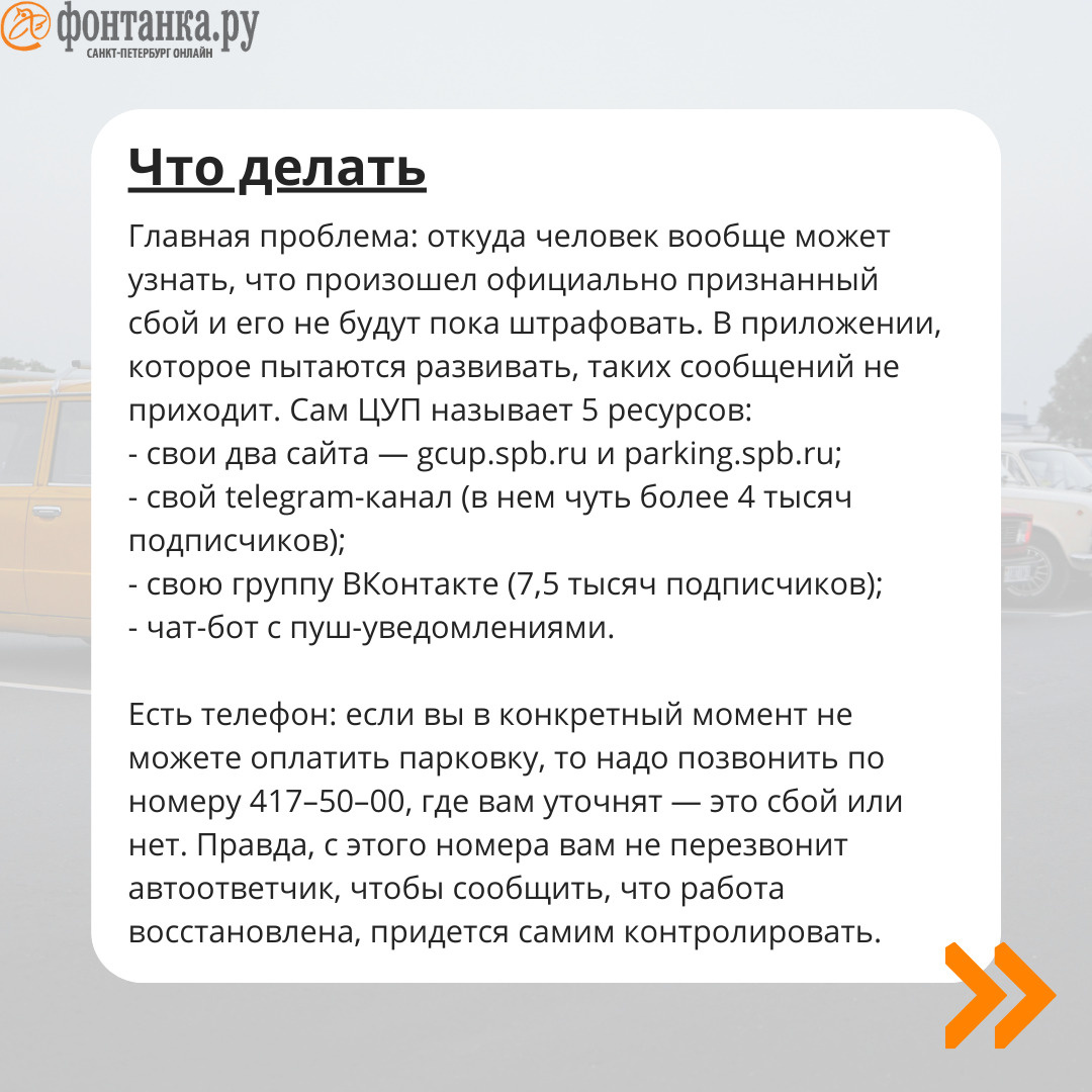 Парковку в центре не оплатить. Рассказываем, что делать во время  «общегородского сбоя» | 11.09.2023 | Санкт-Петербург - БезФормата