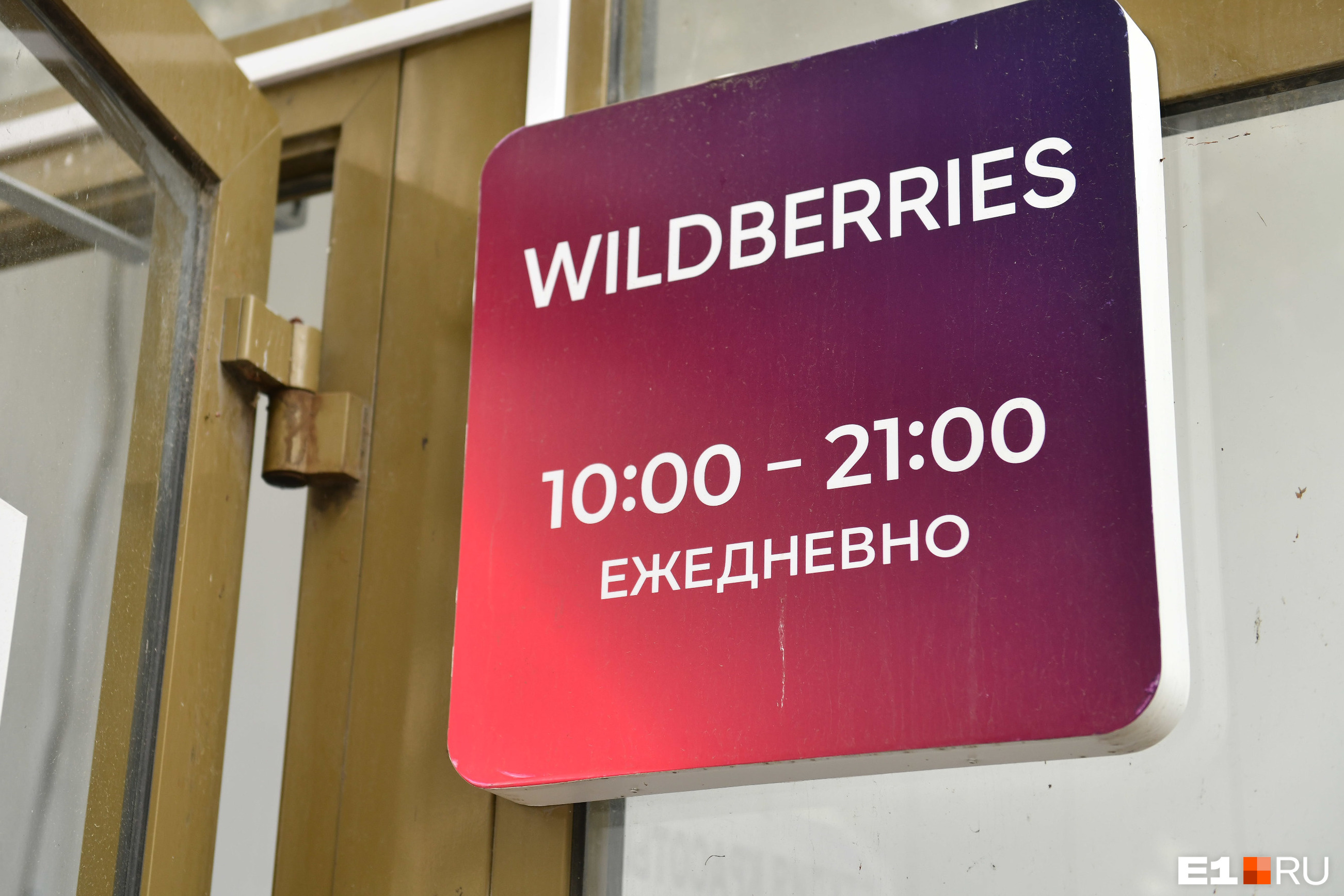 «В шоке от наглости»: крик души работницы закрывшегося пункта Wildberries в Екатеринбурге