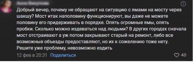 Свеженькая жалоба. Ответ: «Подрядной организации выдали предписание об устранении повреждений дорожного покрытия на Шакшинском мосту до 16.02.2024 г. О результате сообщим»