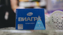 «Клей не понадобится»: после пропажи «Виагры» из аптек Челябинска у мужчин встал вопрос о ее замене