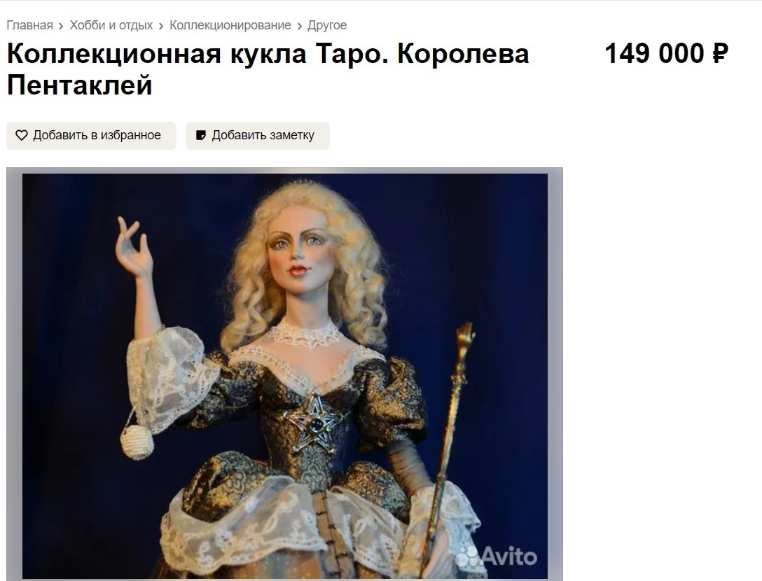 Сибирячка продает куклу «Королева Пентаклей» за 149 тысяч рублей Сибирячка продает куклу «Королева Пентаклей» за 149 тысяч рублей