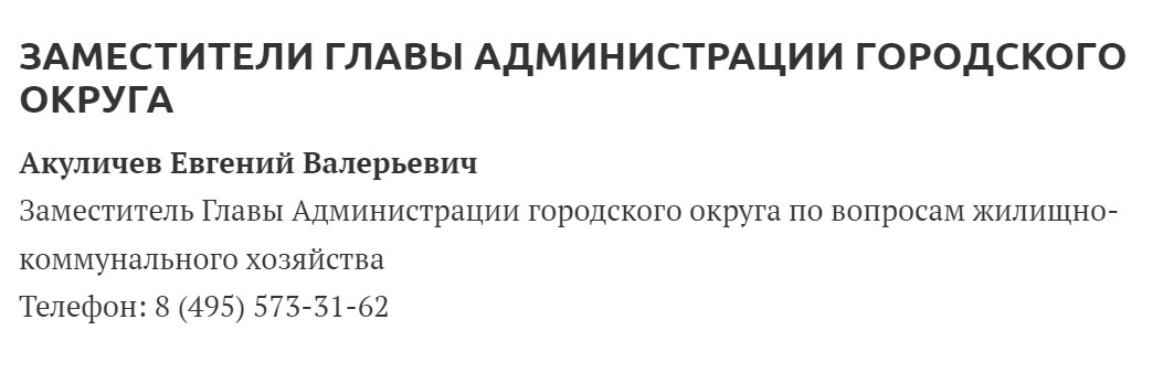 Ранее Акуличев возглавлял ЖКХ в Химках