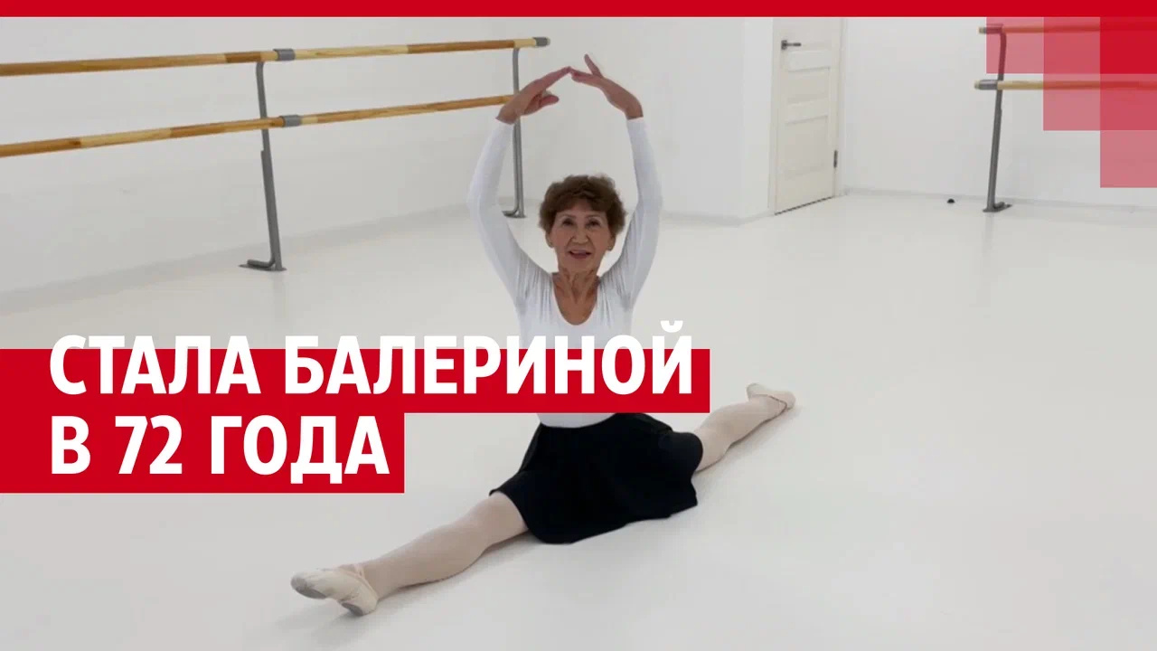 «Сидела на шпагате и чай пила»: необычная история женщины, которая занялась балетом в 72 года