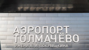 На реконструкцию аэропорта Толмачево направят еще <nobr class="_">5 миллиардов</nobr> — на что потратят средства
