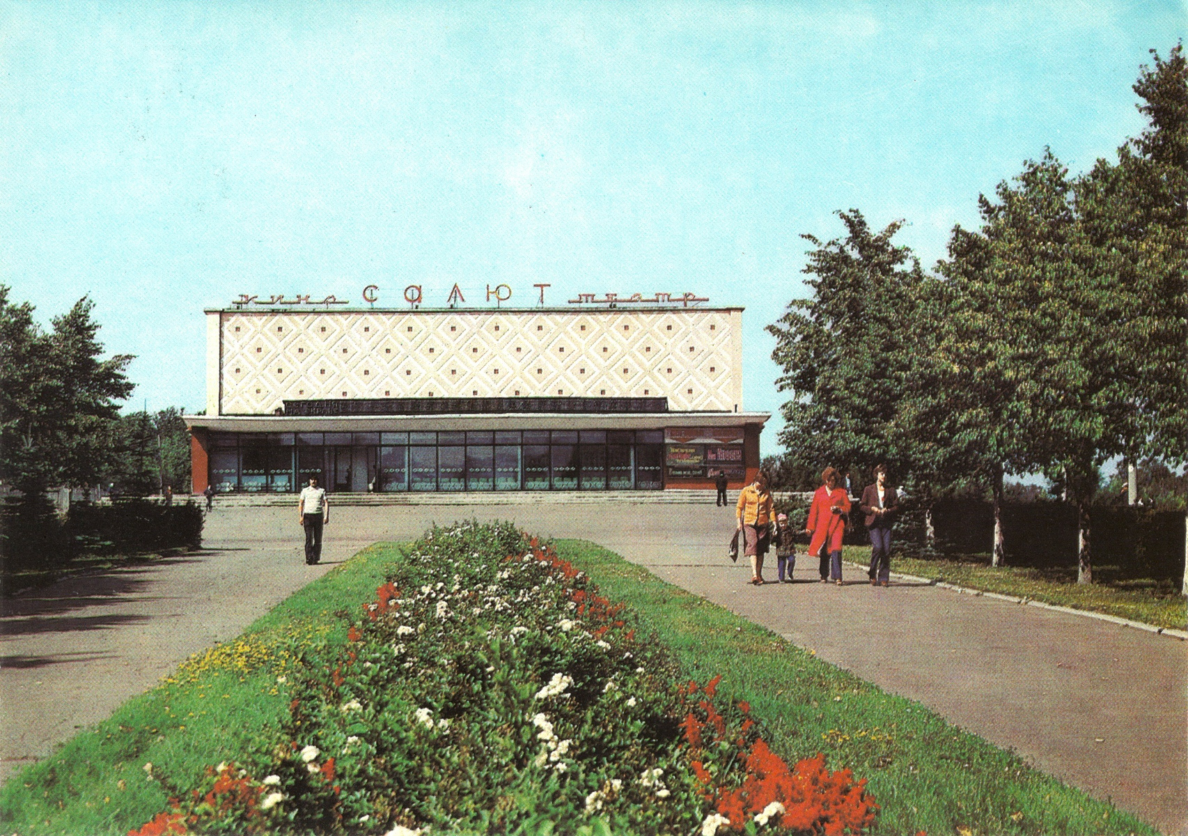 Кинотеатр «Салют», предположительно, в 1977–1982 годах