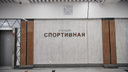 Какие замечания нашел Ростехнадзор на станции «Спортивная» — ответ мэрии