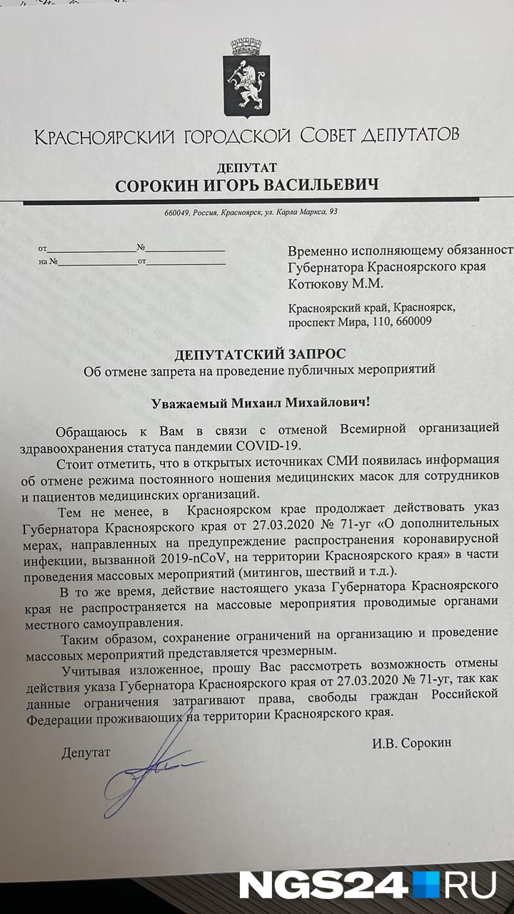 Городской парламентарий <nobr class="_">24 мая</nobr> направил обращение к врио губернатора Котюкову по поводу снятия коронавирусных ограничений на шествия, митинги и пикеты