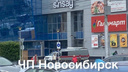 В Новосибирске к торговому центру «Ройял Парк» приехала машина разминирования