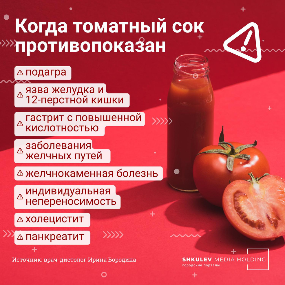 Если у вас в анамнезе есть что-то из этого списка, лучше вам томатный сок не пить