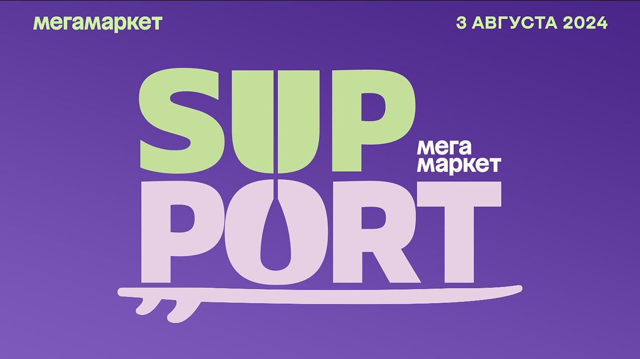 Квест «SUP-port» от Мегамаркета: выполняй задания и участвуй в розыгрыше  SUP-доски от Мегамаркета - 18 июля 2024 - ФОНТАНКА.ру