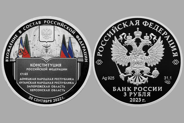 Банк России выпустил монету в честь присоединения новых регионов