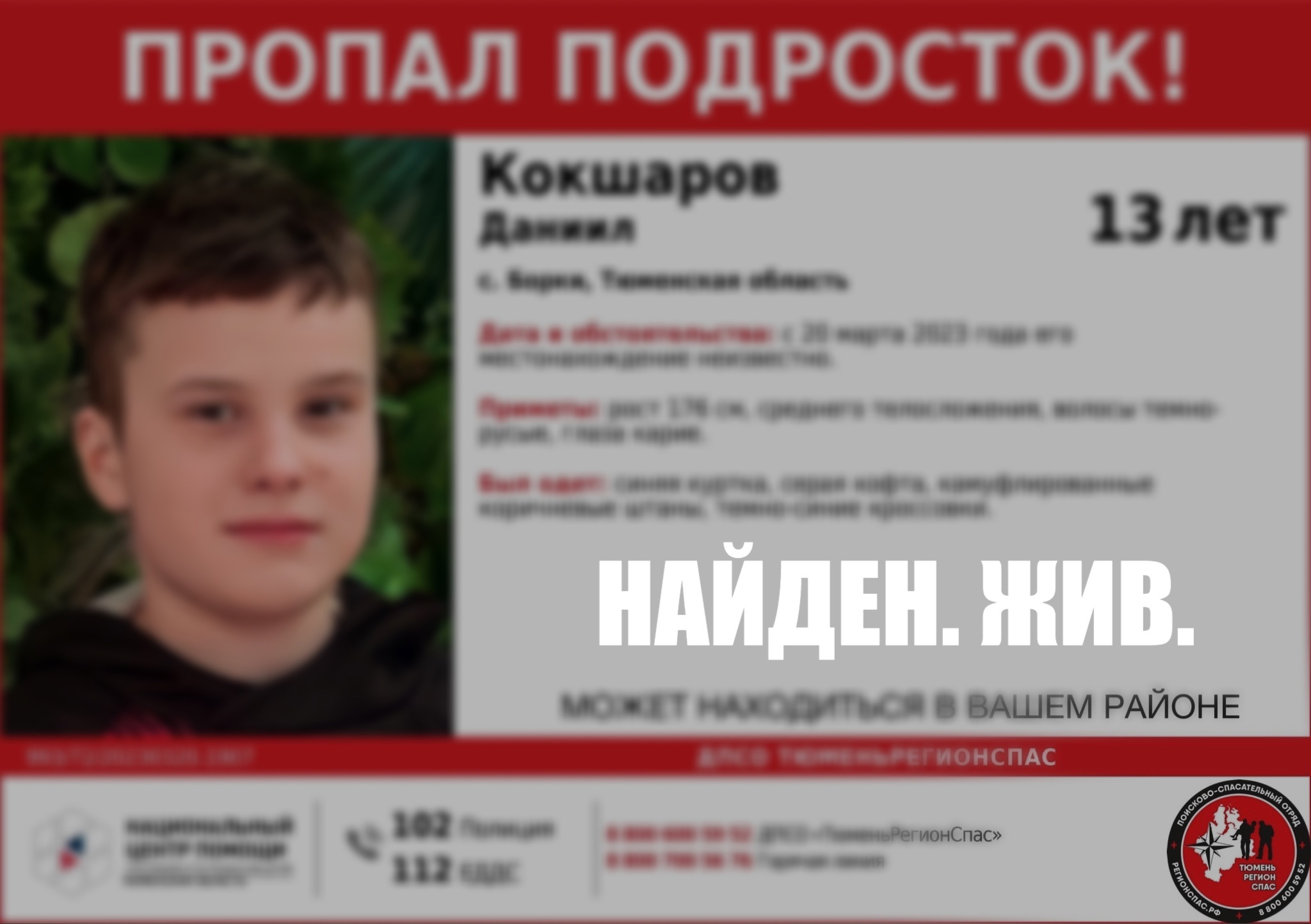 Листовка о пропаже Даниила Кокшарова