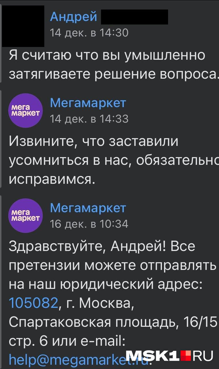 Переписка Андрея с поддержкой «МегаМаркета» в чате во «ВКонтакте»