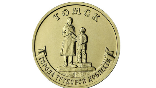 Томский памятник появился на монете в 10 рублей