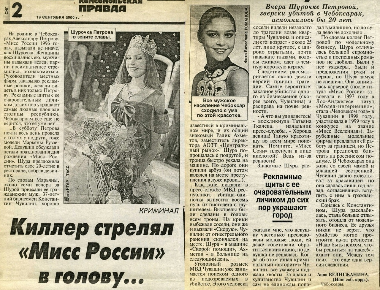 О смерти «Мисс Россия» писали в газетах