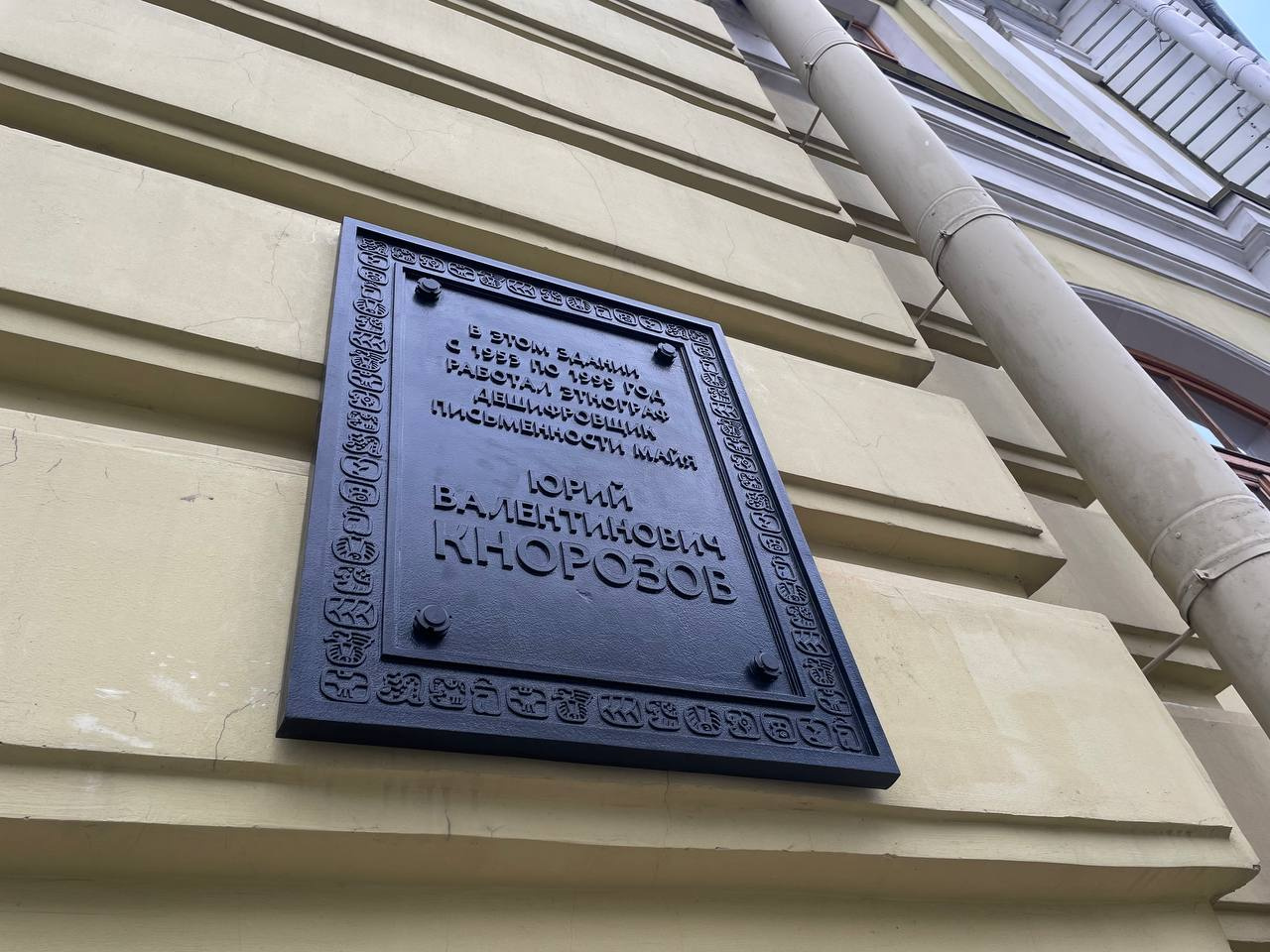 На здании Кунсткамеры открыли мемориальную доску майянисту Юрию Кнорозову
