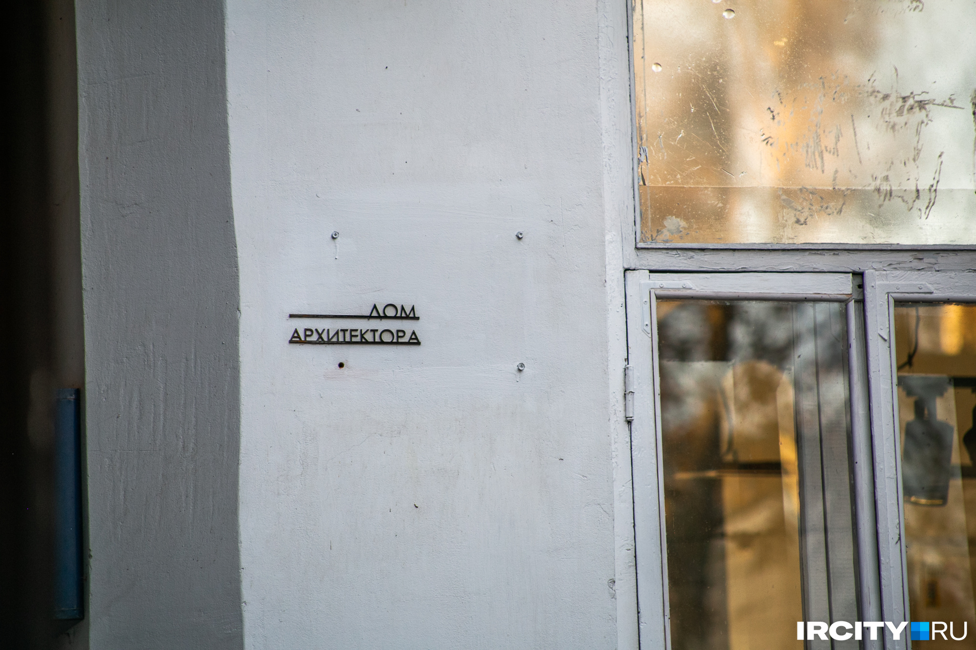 На нем — скромная надпись «Дом архитектора» На нем — скромная надпись «Дом архитектора»