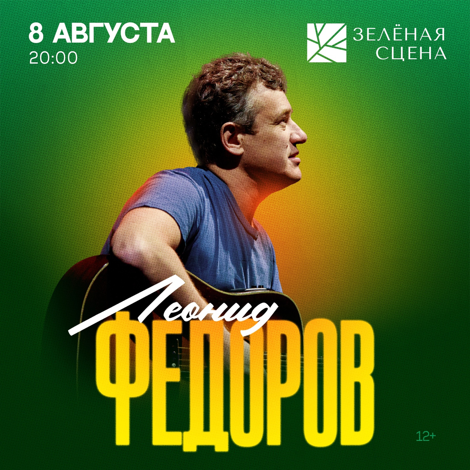 Леонид Федоров даст сольный концерт в формате «зеленого» опен-эйра