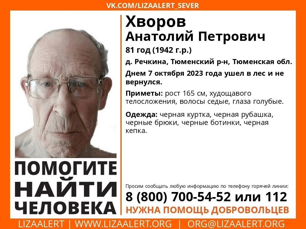 В Тюмени больше недели не могут найти 81-летнего пенсионера Анатолия  Хворова - 17 октября 2023 - 72.ru