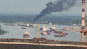 «Так должно быть?»: с корабля у речного порта на Волге повалил черный столб дыма