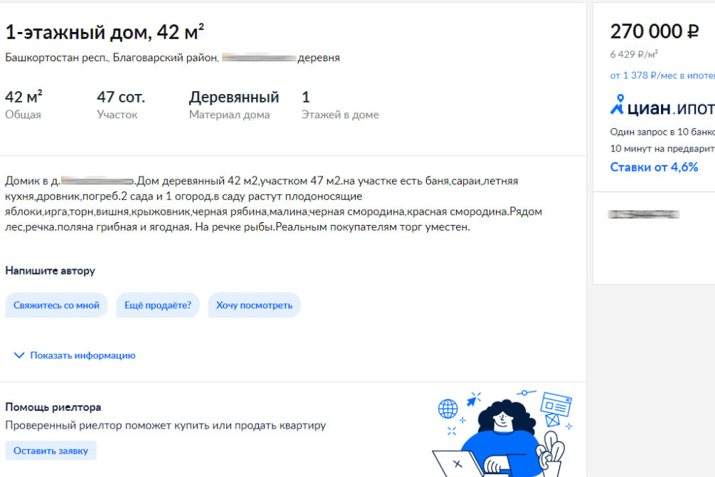 Дом с похожими характеристиками, дворовыми постройками и богатым садом в 2021 году продавался сначала за 270 тысяч рублей, потом цену уронили до 230 тысяч