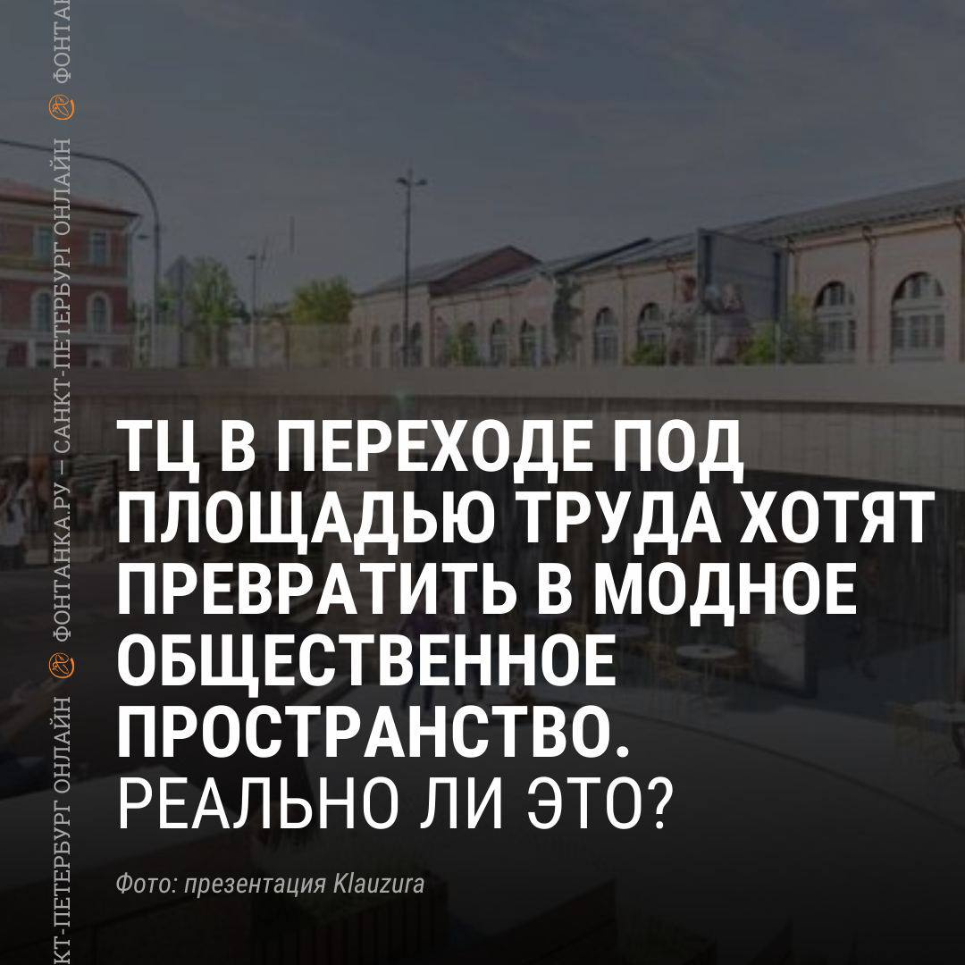 Переход под площадью Труда в Петербурге: кому принадлежит и будут ли  реконструировать - 27 сентября 2023 - ФОНТАНКА.ру