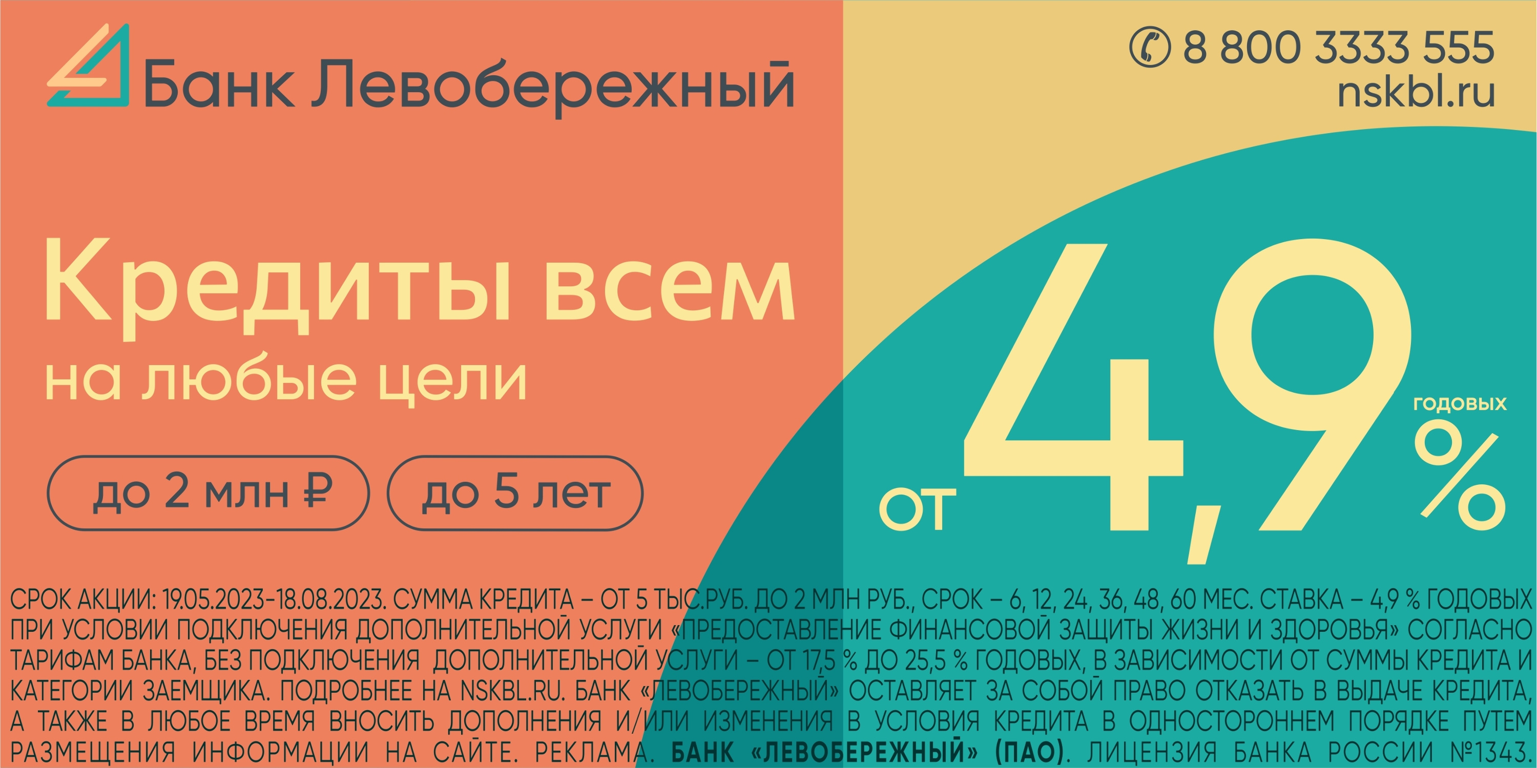 Кредит в июне 2017. Кредит от 6%. Банк Левобережья логотип 2024. Акция купи любой товар получи карту скидок.