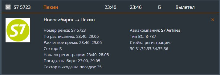 Онлайн-табло аэропорта показывает, что самолет успешно вылетел Онлайн-табло аэропорта показывает, что самолет успешно вылетел