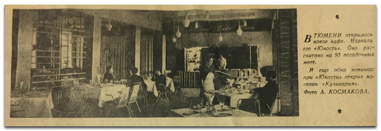 В далеком 1965 году на Республики, 157 открылось кафе «Юность». Местная газета сообщала, что там 90 посадочных мест. Много это или мало, как считаете?