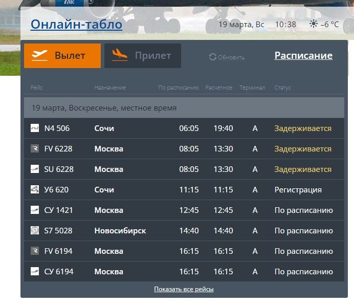 Табло прибытия самолетов в челябинск. Сочи задержка рейсов. Вылет задерживается. Задержка рейсов в Сочи сегодня.