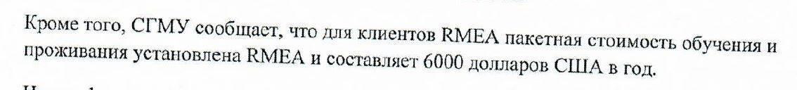 Вот так в документе, представленном СГМУ, выглядит фраза про RMEA и 6 тысяч долларов