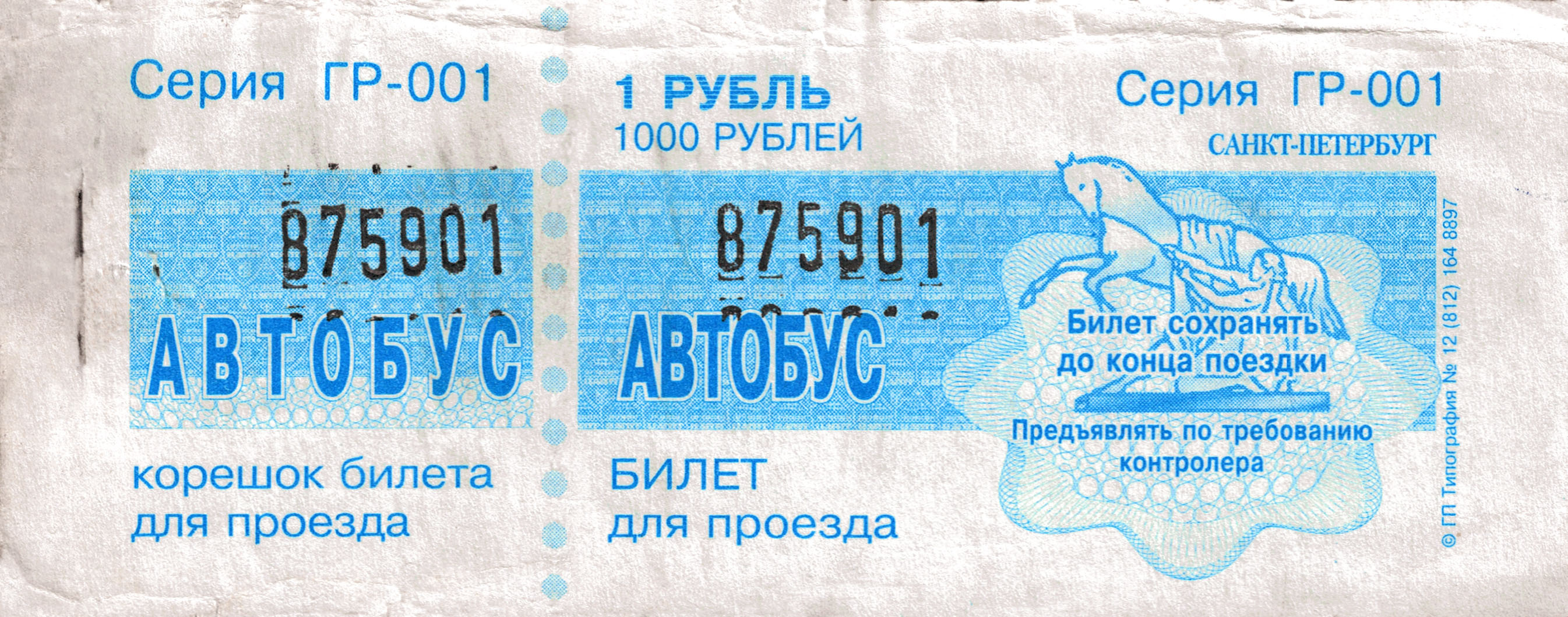 Разовые билеты с корешком с повышенной степенью защиты. 1997 год