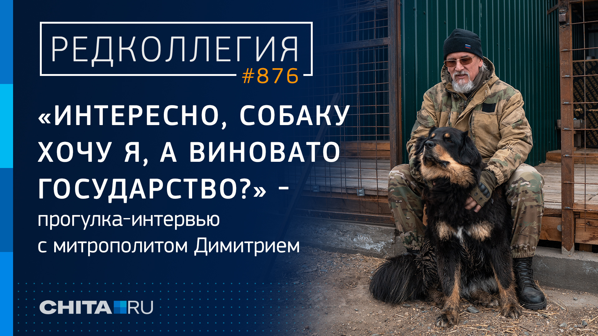 «Интересно, собаку хочу я, а виновато государство?» — прогулка-интервью с митрополитом Димитрием