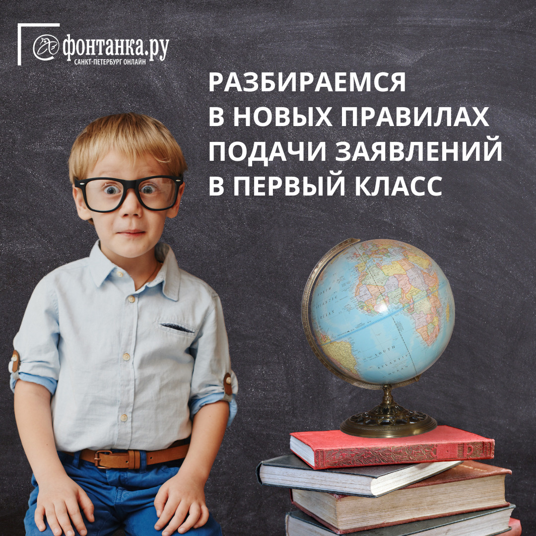 Черновик заявления о приеме в первый класс уже доступен. Что ждет родителей  будущих школьников | 20.03.2023 | Санкт-Петербург - БезФормата