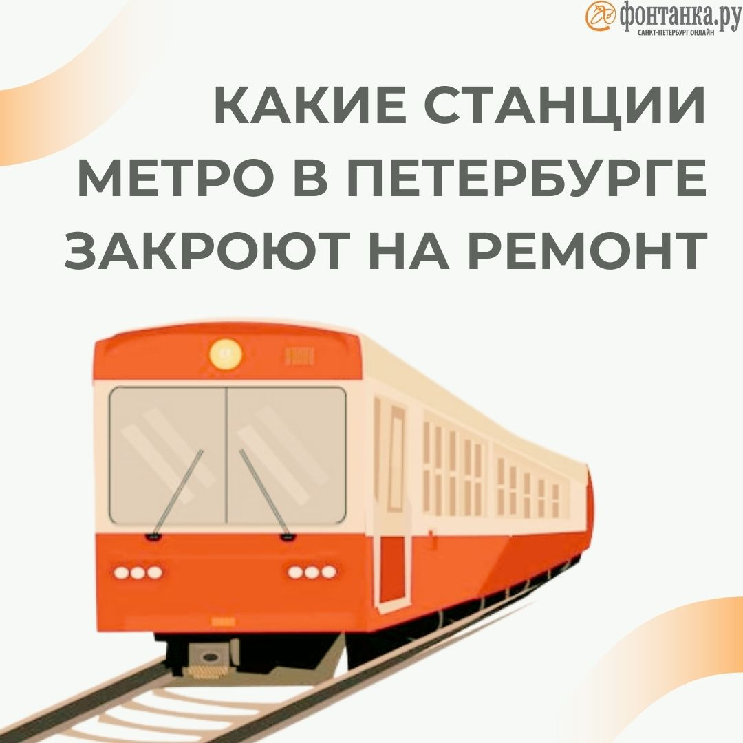 Осторожно, станция закрывается: рассказываем, когда и где именно в Петербурге пройдет ремонт метро